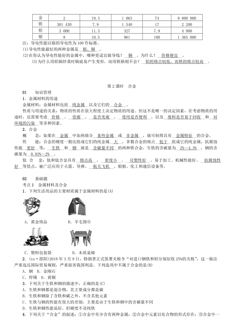 2019届九年级化学下册 第八单元 金属和金属材料 课题1 金属材料同步测试（含18年真题）（新版）新人教版.doc_第2页