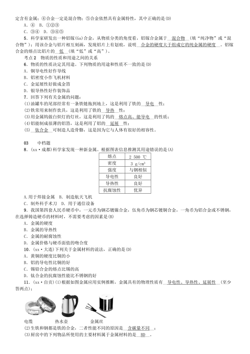 2019届九年级化学下册 第八单元 金属和金属材料 课题1 金属材料同步测试（含18年真题）（新版）新人教版.doc_第3页