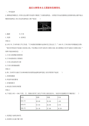 2019屆中考歷史專題復習 世界現(xiàn)代史 第二十六單元 戰(zhàn)后主要資本主義國家的發(fā)展變化練習.doc