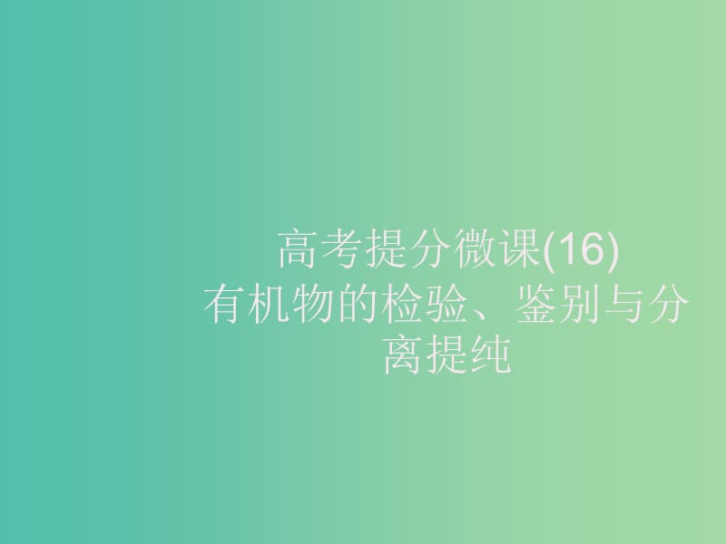 2020版高考化学大一轮复习 高考提分微课（16）有机物的检验、鉴别与分离提纯课件 新人教版.ppt_第1页