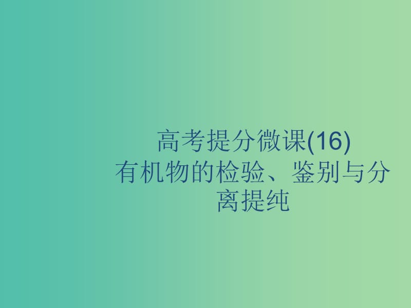 2020版高考化學復習 高考提分微課（16）有機物的檢驗、鑒別與分離提純課件 蘇教版.ppt_第1頁