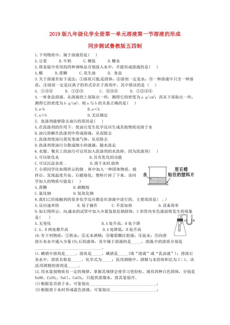 2019版九年级化学全册第一单元溶液第一节溶液的形成同步测试鲁教版五四制.doc_第1页