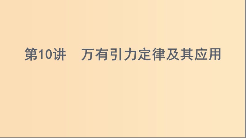 （浙江選考）2020版高考物理一輪復(fù)習(xí) 第10講 萬有引力定律及其應(yīng)用課件.ppt_第1頁