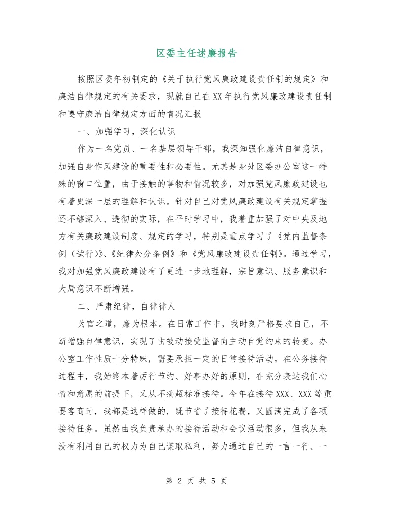 区委主任述廉报告.doc_第2页