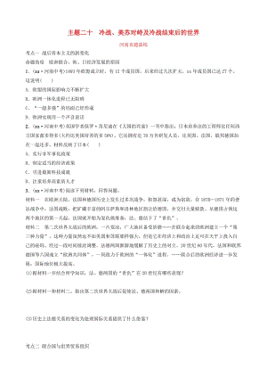 河南省2019年中考歷史一輪復習 世界近代史 主題二十 冷戰(zhàn)、美蘇對峙及冷戰(zhàn)結束后的世界真題演練.doc