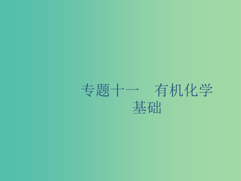 2020版高考化学复习 专题11 有机化学基础 第1讲 认识有机化合物课件 苏教版.ppt_第1页