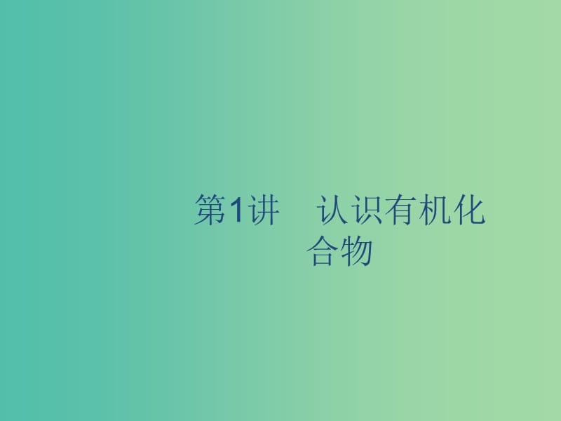 2020版高考化学复习 专题11 有机化学基础 第1讲 认识有机化合物课件 苏教版.ppt_第2页