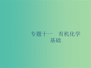 2020版高考化學(xué)復(fù)習(xí) 專題11 有機(jī)化學(xué)基礎(chǔ) 第1講 認(rèn)識(shí)有機(jī)化合物課件 蘇教版.ppt