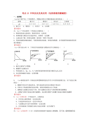 中考化學(xué)真題分類匯編 考點(diǎn)15 中和反應(yīng)及其應(yīng)用（包括溶液的酸堿度）.doc