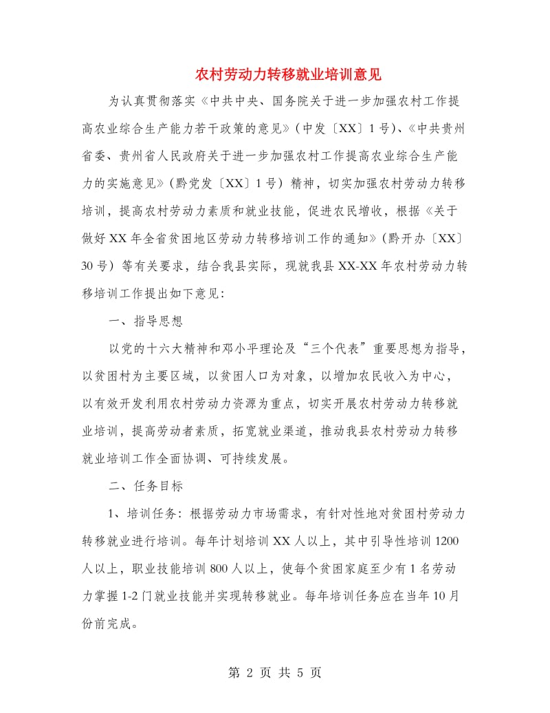 农村劳动力转移就业培训意见.doc_第2页