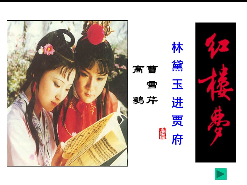 林黛玉進(jìn)賈府上件.ppt_第1頁(yè)