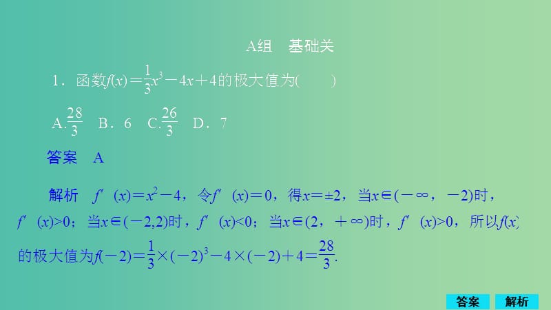 2020版高考數(shù)學(xué)一輪復(fù)習(xí) 第2章 函數(shù)、導(dǎo)數(shù)及其應(yīng)用 第11講 第2課時 作業(yè)課件 理.ppt_第1頁