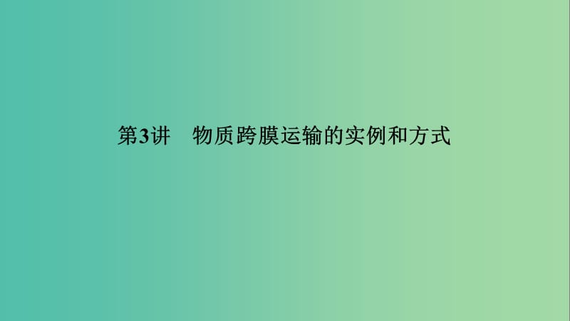 2019高考生物大一輪復習 第2單元 細胞的結(jié)構(gòu)與物質(zhì)的輸入和輸出 第3講 降低化學反應活化能的酶課件 新人教版必修1.ppt_第1頁