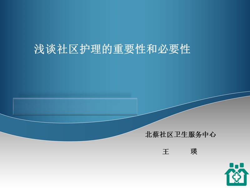 浅谈社区护理工作的重要性和必要性.ppt_第1页