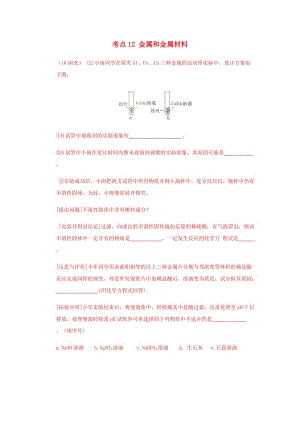 中考化學(xué)真題分類匯編 2 我們身邊的物質(zhì) 考點12 金屬和金屬材料 3 綜合 7實驗探究.doc