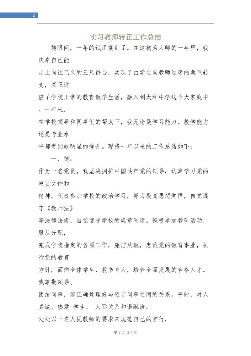 实习教师转正工作总结.doc_第2页