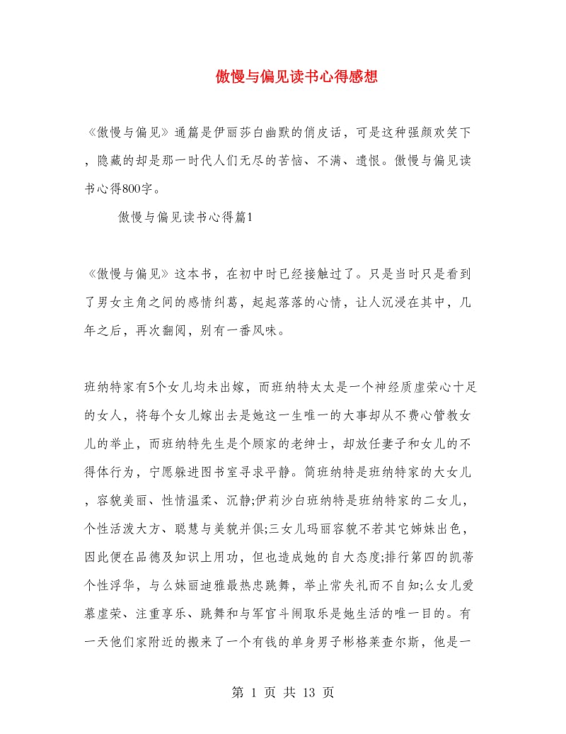 傲慢与偏见读书心得感想.doc_第1页