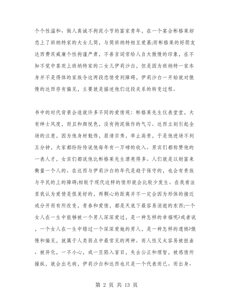 傲慢与偏见读书心得感想.doc_第2页