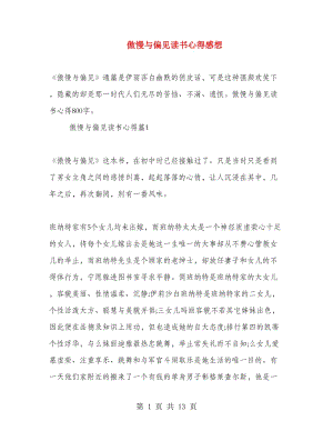 傲慢與偏見讀書心得感想.doc