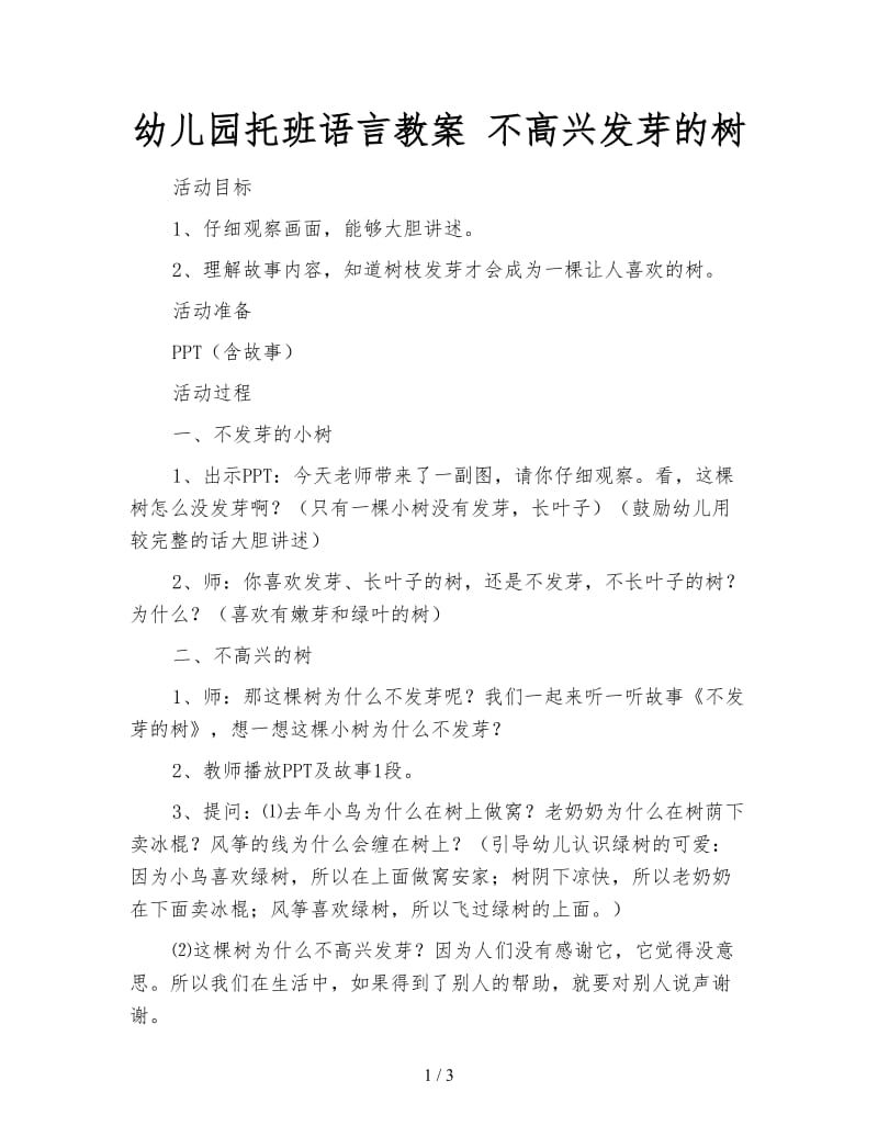 幼儿园托班语言教案 不高兴发芽的树.doc_第1页