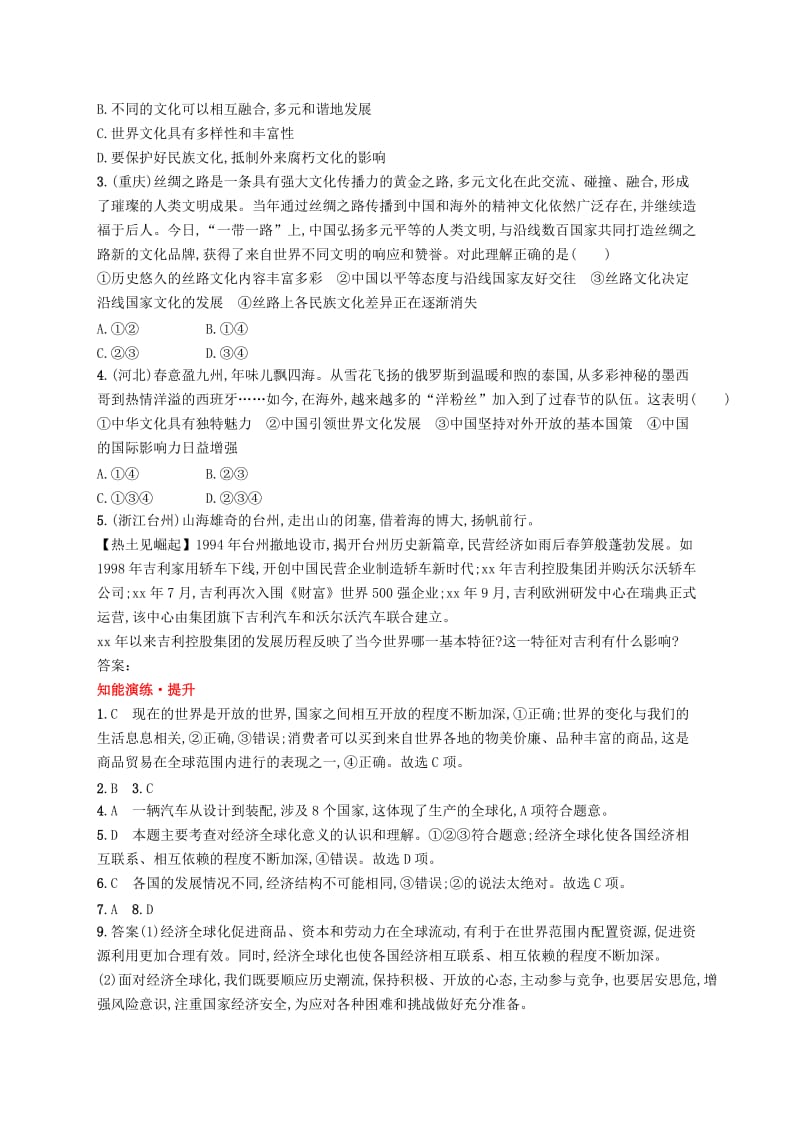 九年级道德与法治下册 第一单元 我们共同的世界 第一课 同住地球村 第一框 开放互动的世界知能演练提升 新人教版.doc_第3页