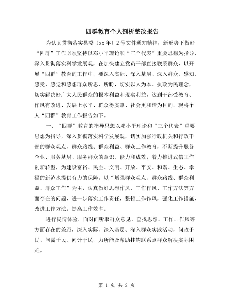 四群教育个人剖析整改报告.doc_第1页