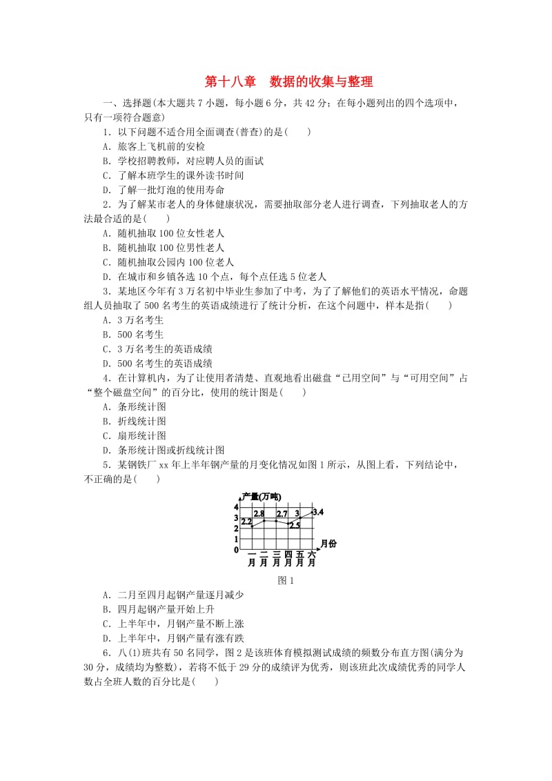 2019年春八年级数学下册 第十八章 数据的收集与整理自我综合评价（一）练习 （新版）冀教版.doc_第1页