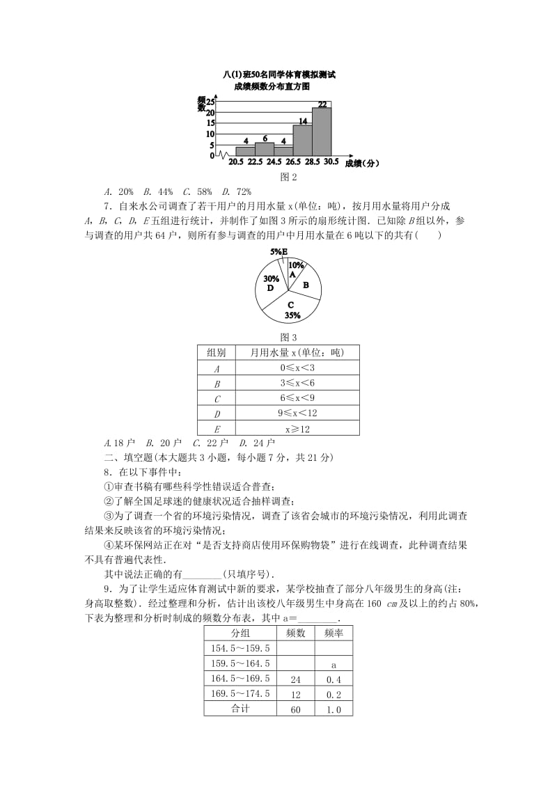 2019年春八年级数学下册 第十八章 数据的收集与整理自我综合评价（一）练习 （新版）冀教版.doc_第2页