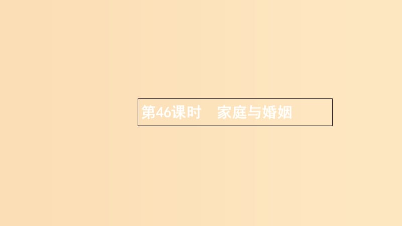 （浙江专用）2020版高考政治大一轮新优化复习 46 家庭与婚姻课件 新人教版选修5.ppt_第1页