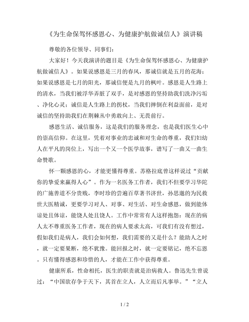 《为生命保驾怀感恩心、为健康护航做诚信人》演讲稿.doc_第1页