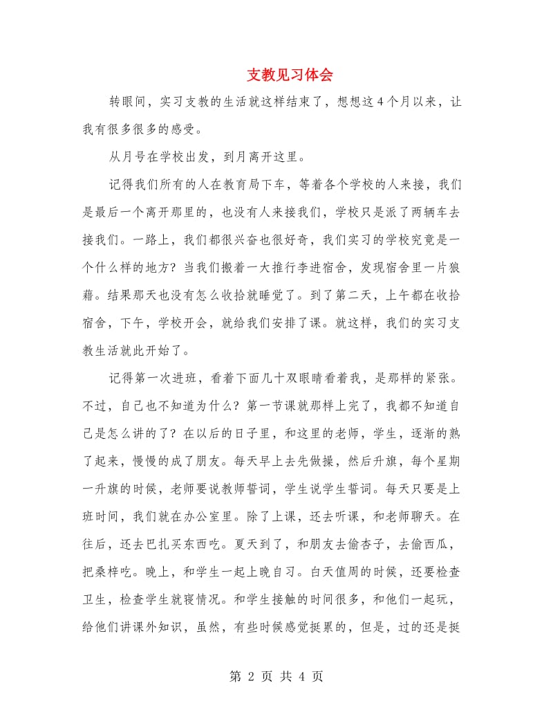 支教见习体会.doc_第2页