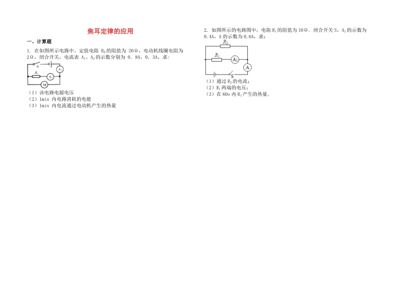 2019中考物理 知识点全突破系列 专题113 焦耳定律的应用（含解析）.doc_第1页