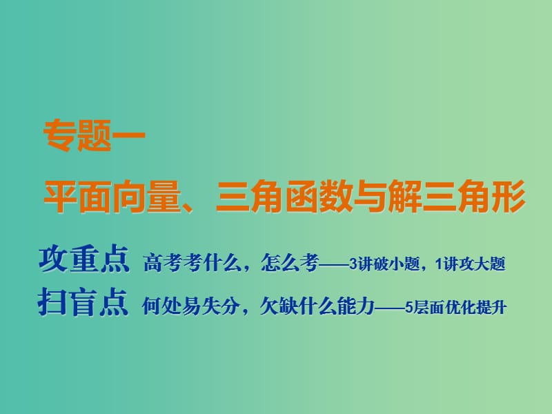 2019高考数学二轮复习 专题一 平面向量、三角函数与解三角形 第一讲 小题考法——平面向量课件 理.ppt_第1页