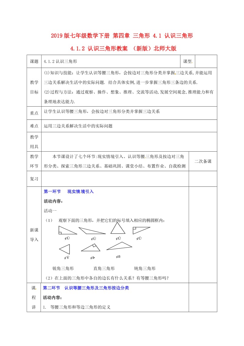 2019版七年级数学下册 第四章 三角形 4.1 认识三角形 4.1.2 认识三角形教案 （新版）北师大版.doc_第1页