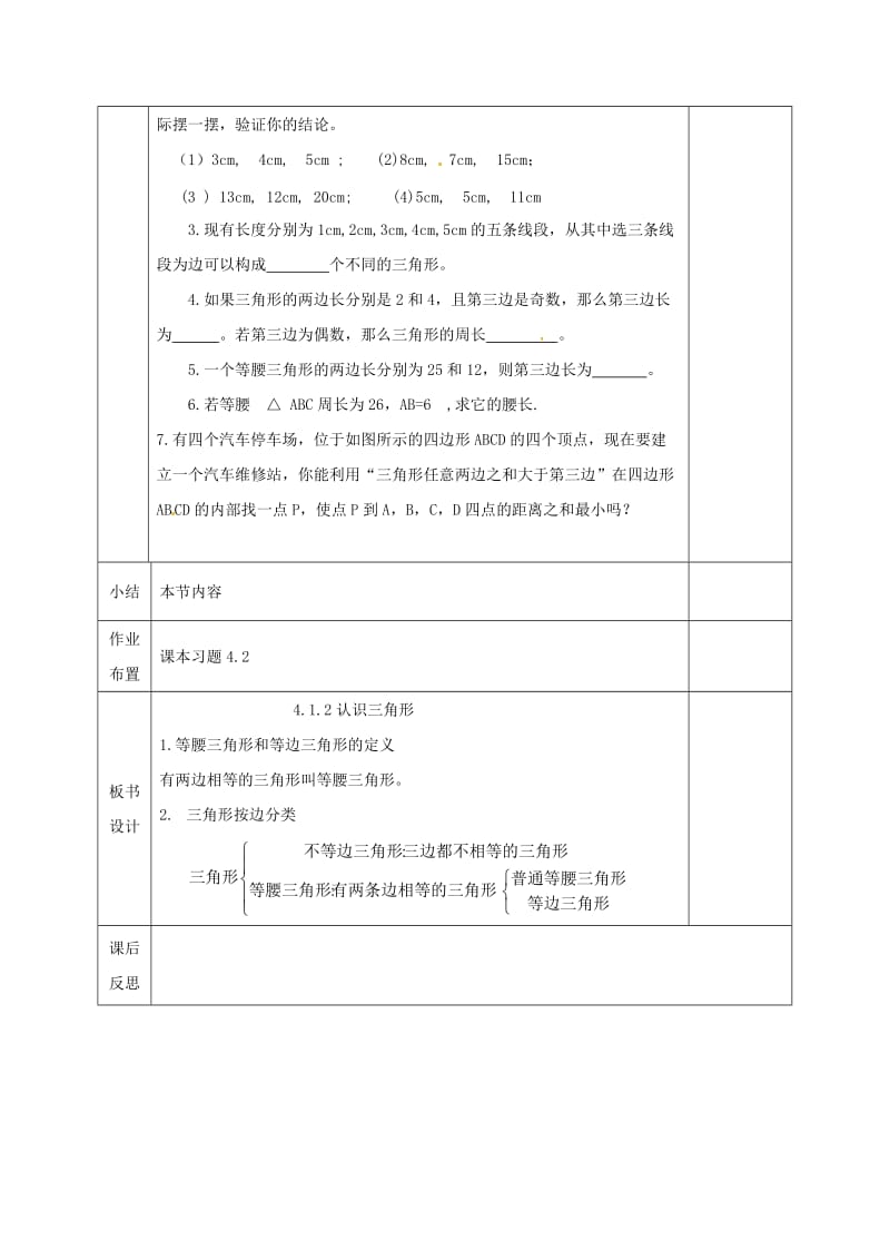 2019版七年级数学下册 第四章 三角形 4.1 认识三角形 4.1.2 认识三角形教案 （新版）北师大版.doc_第3页