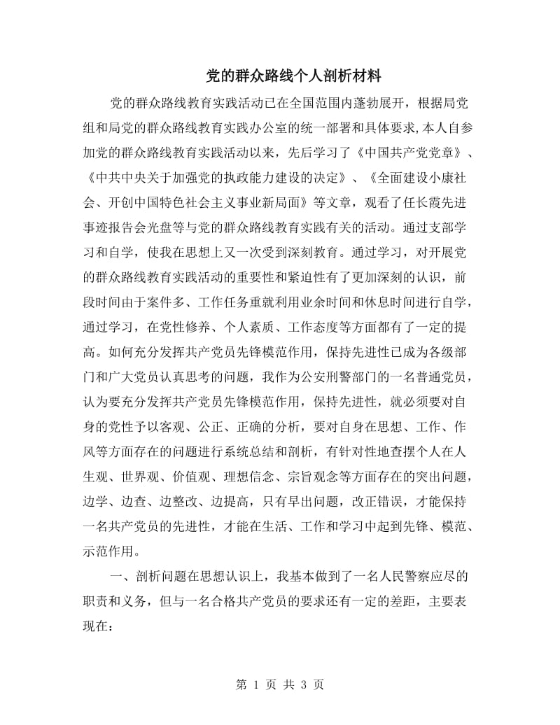 党的群众路线个人剖析材料.doc_第1页