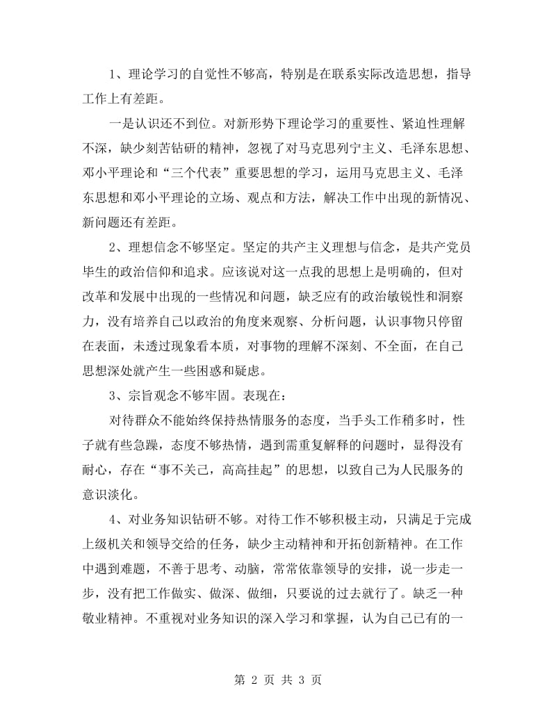 党的群众路线个人剖析材料.doc_第2页