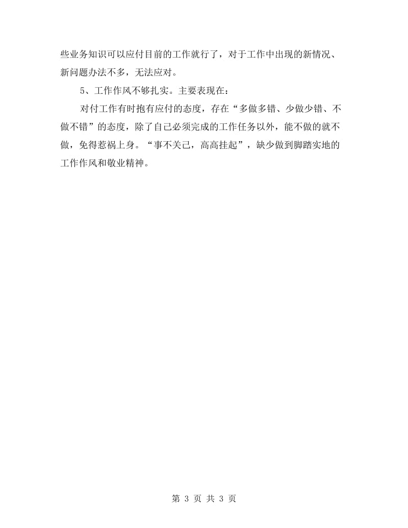 党的群众路线个人剖析材料.doc_第3页