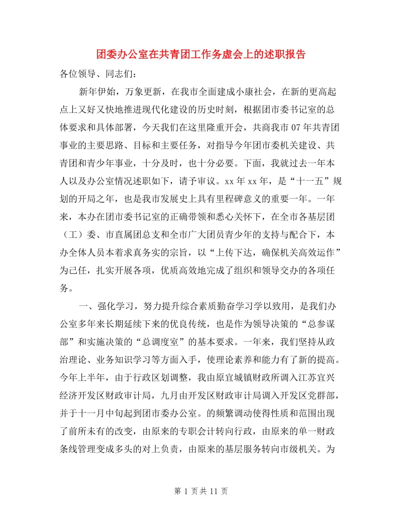 团委办公室在共青团工作务虚会上的述职报告.doc_第1页