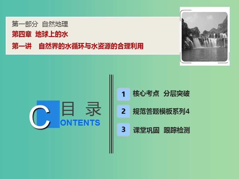 2019高考地理一轮复习 第四章 地球上的水课件 新人教版.ppt_第1页