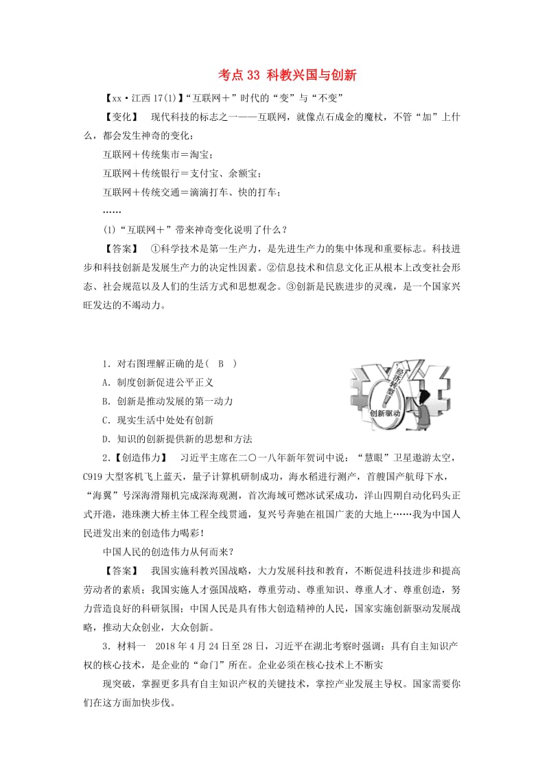 江西省2019中考道德与法治 第一部分 模块三 国情与责任 第6章 考点33 科教兴国与创新复习习题.doc_第1页