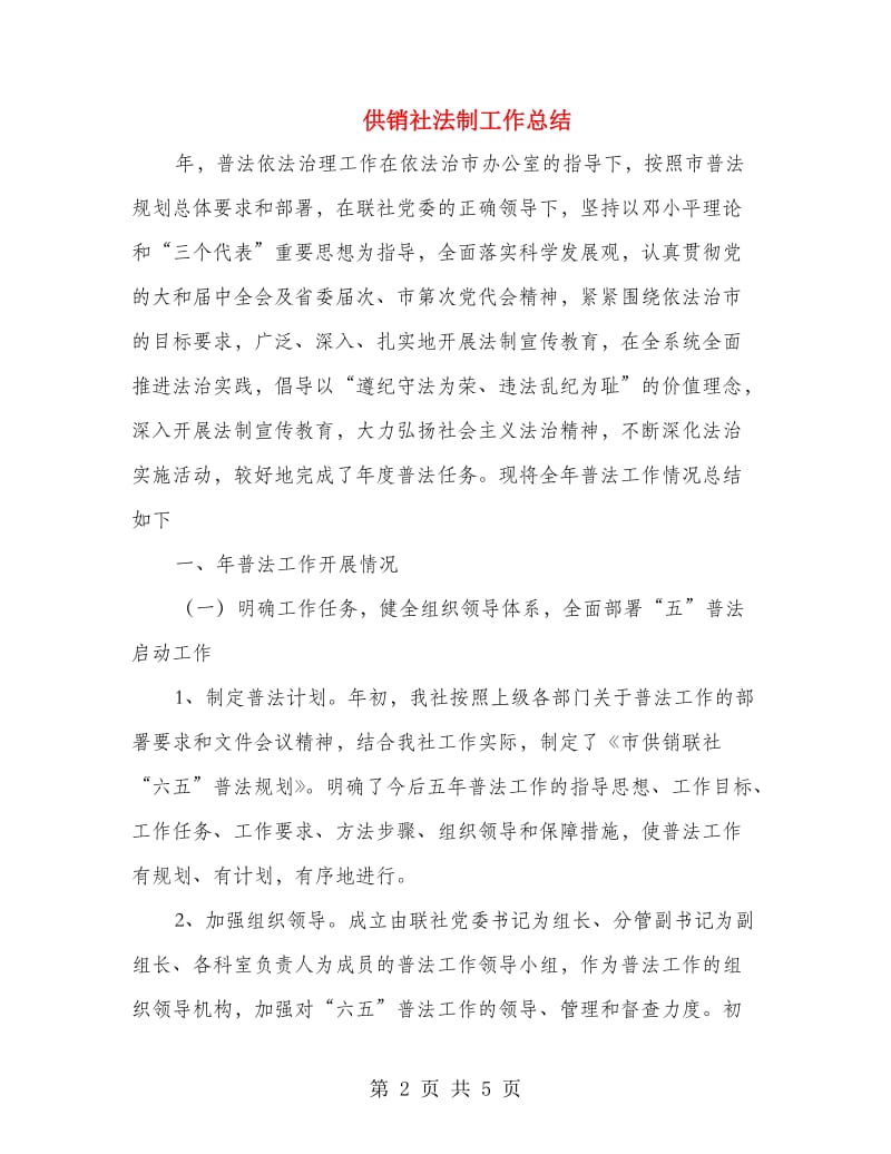 供销社法制工作总结.doc_第2页