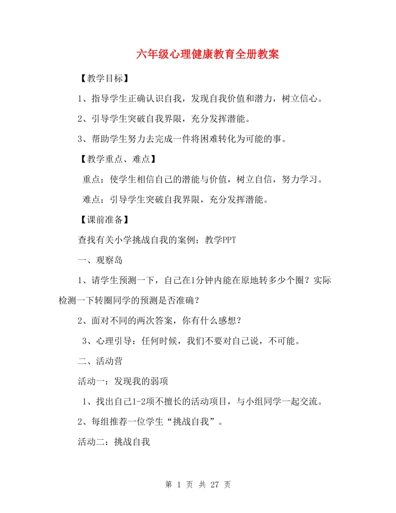 六年级心理健康教育全册教案.doc_第1页