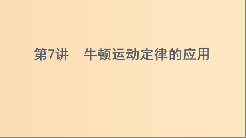 （浙江选考）2020版高考物理一轮复习 第7讲 牛顿运动定律的应用课件.ppt_第1页