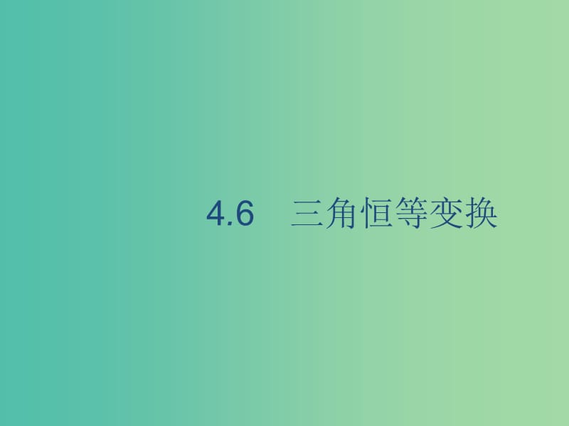 2020版高考數(shù)學(xué)一輪復(fù)習(xí) 4.6 三角恒等變換課件 理 北師大版.ppt_第1頁