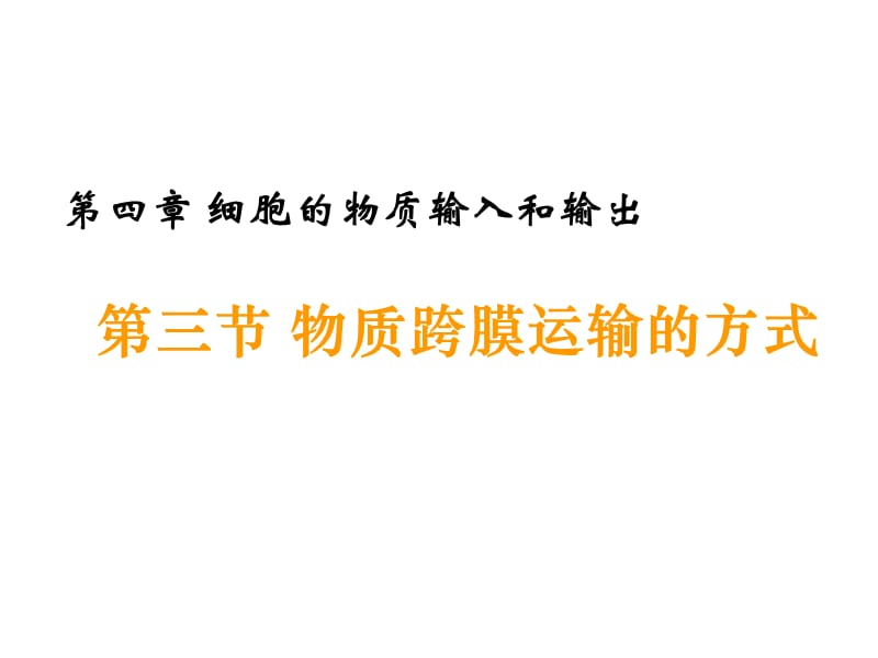 物质跨膜运输的方式(有动画).ppt_第1页