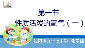 性質(zhì)活潑的氧氣.ppt