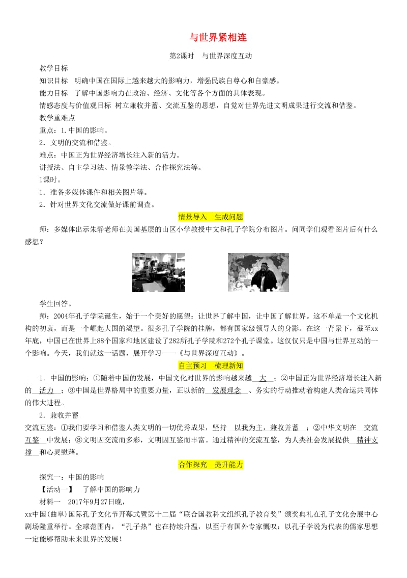 九年级道德与法治下册第二单元世界舞台上的中国第三课与世界紧相连第2框与世界深度互动教案新人教版.doc_第1页