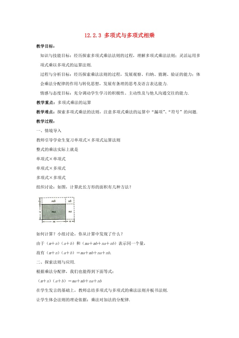 八年级数学上册 第十二章 整式的乘除 12.2.3 多项式与多项式相乘教案 （新版）华东师大版.doc_第1页