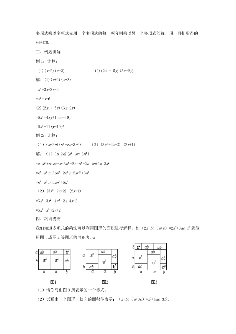 八年级数学上册 第十二章 整式的乘除 12.2.3 多项式与多项式相乘教案 （新版）华东师大版.doc_第2页